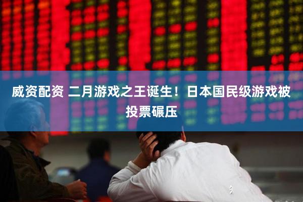 威资配资 二月游戏之王诞生！日本国民级游戏被投票碾压